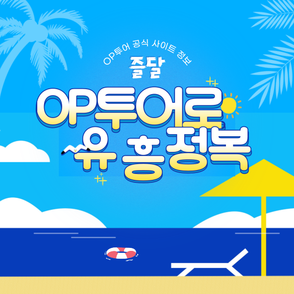 오피투어 공식 사이트 정보 | 이용 안내